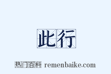 此行是什么意思的图片